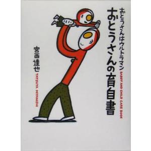 おとうさんはウルトラマン/おとうさんの育自書 DADDY AND CHILD CARE BOOK/宮...