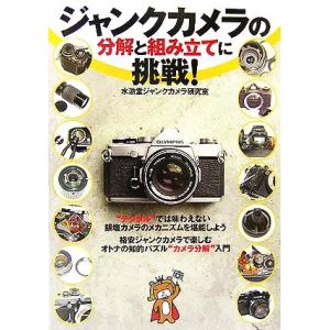 ジャンクカメラの分解・組立の買取情報