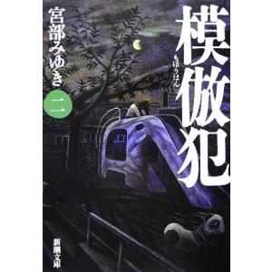 模倣犯(2) 新潮文庫/宮部みゆき(著者)