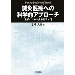 鍼灸医療への科学的アプローチ 医家のための東洋医学入門/水嶋丈雄(著者)　