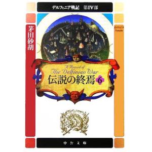 伝説の終焉(6) デルフィニア戦記 第4部 中公文庫/茅田砂胡(著者)