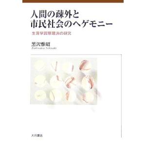 人間の疎外と市民社会へのヘゲモニー 生涯学習原理論の研究／黒沢惟昭(著者)