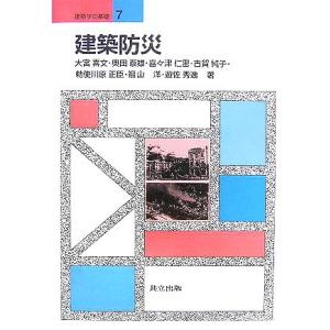 建築防災 建築学の基礎７／大宮喜文(著者),奥田泰雄(著者),喜々津仁密(著者),古賀純子(著者),...