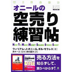 オニールの空売り練習帖 ウィザードブックシリ