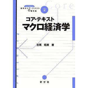 コア・テキスト マクロ経済学 ライブラリ経済学コア・テキスト&amp;最先端2/宮尾龍蔵(著者)
