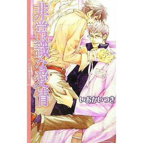 非常識な愛情 リンクスロマンス/いおかいつき(著者)