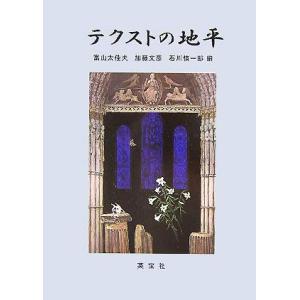 テクストの地平 森晴秀教授古稀記念論文集／富山太佳夫(編者),加藤文彦(編者),石川慎一郎(編者)