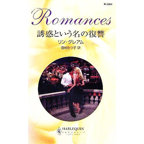 誘惑という名の復讐 ハーレクイン・ロマンス/リン・グレアム(著者),田村たつ子(訳者)