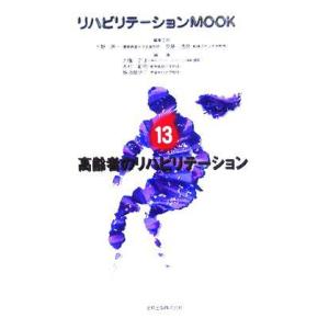 高齢者のリハビリテーション リハビリテーションＭＯＯＫＮｏ．１３／千野直一(編者),安藤徳彦(編者)...