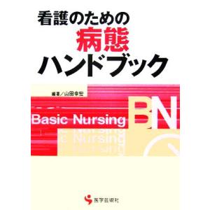 看護のための病態ハンドブック Basic Nursingシリーズ/山田幸宏(著者)
