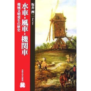 水車・風車・機関車 機械文明発生の歴史／坂井洲二(著者)
