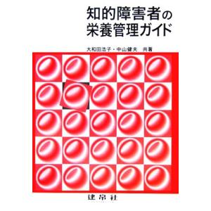 知的障害者の栄養管理ガイド／大和田浩子(著者),中山健夫(著者)