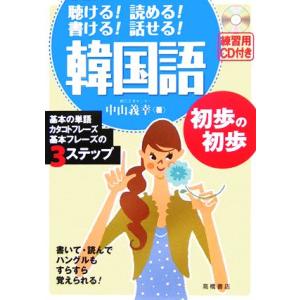 韓国語初歩の初歩 聴ける！読める！書ける！話せる！／中山義幸(著者)