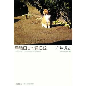 早稲田古本屋日録/向井透史(著者)