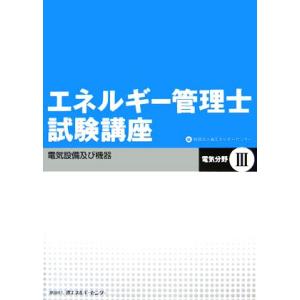 エネルギー管理士試験講座 電気分野(3) 電気設備及び機器/省エネルギーセンター(編者)