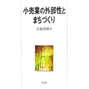 小売業の外部性とまちづくり/石原武政(著者)