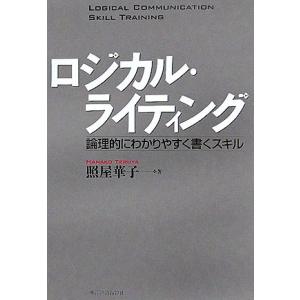 ロジカル・ライティング 論理的にわかりやすく書くスキル/照屋華子(著者)