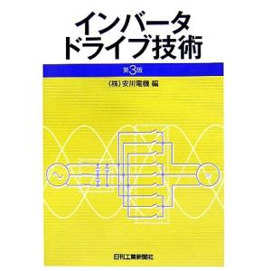 インバータドライブ技術/安川電機(編者)