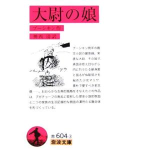 大尉の娘 岩波文庫／アレクサンドル・プーシキン(著者),神西清(訳者)