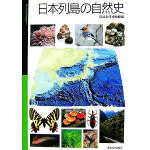 日本列島の自然史 国立科学博物館叢書／国立科学博物館(編者)