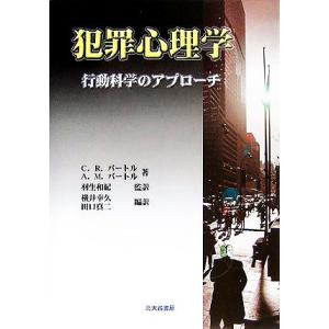 犯罪心理学 行動科学のアプローチ/カート・R.バートル(著者),アン・M.バートル(著者),