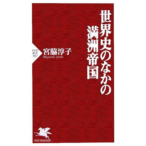 世界史のなかの満洲帝国 PHP新書/宮脇淳子(著者)