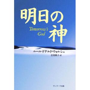 明日の神/ニール・ドナルド・ウォルシュ(著者),吉田利子(訳者)