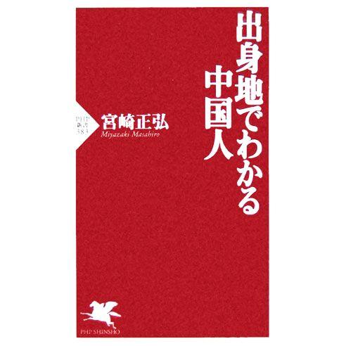 出身地でわかる中国人 PHP新書/宮崎正弘(著者)