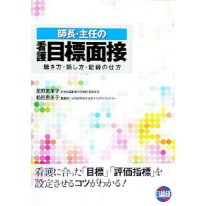 師長・主任の看護目標面接 聴き方・話し方・記録の仕方/星野惠美子(著者),松邑恵美子(著者)