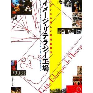 イメージ・リテラシー工場 フランスの新しい美術鑑賞法/ジャン=クロードフォザ(著者),アンヌ