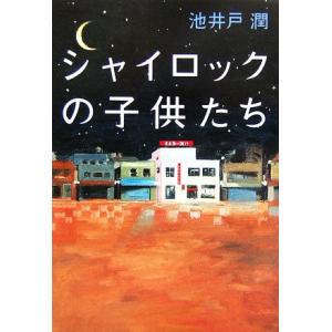 シャイロックの子供たち/池井戸潤【著】