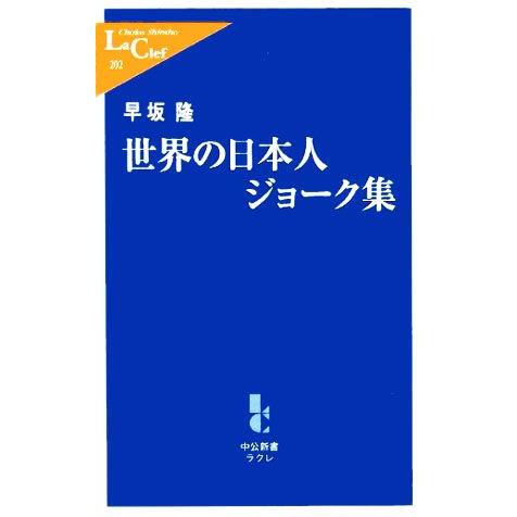 世界の日本人ジョーク集 中公新書ラクレ/早坂隆(著者)