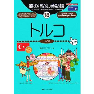 旅の指さし会話帳 第2版(18) トルコ トルコ語 ここ以外のどこかへ！ヨーロッパ 21/磯部加代子...