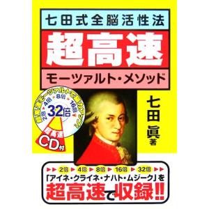 七田式全脳活性法　超高速モーツァルト・メソッド／七田眞(著者)