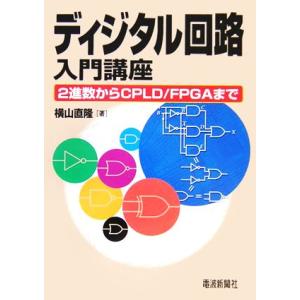 ディジタル回路入門講座 ２進数からＣＰＬＤ／ＦＰＧＡまで／横山直隆(著者)