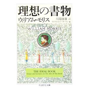 理想の書物 ちくま学芸文庫/ウィリアム・モリス(著者),ウィリアム・S.ピータースン(編者