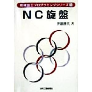 ＮＣ旋盤 機械加工プログラミングシリーズ１／伊藤勝夫(著者)