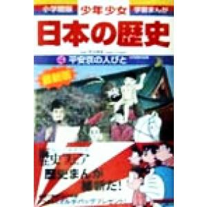 少年少女日本の歴史 改訂・増補版(4) 平安京の人びと 小学館版 学習まんが/児玉幸多,あおむら純