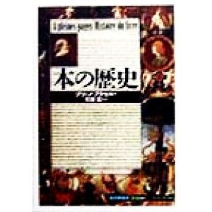 本の歴史 知の再発見双書80/ブリュノブラセル(著者),木村恵一(訳者),荒俣宏