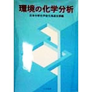 環境の化学分析／日本分析化学会北海道支部(編者)