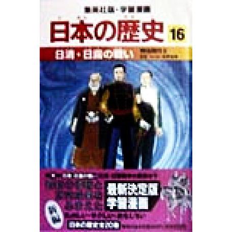 日本の歴史 明治時代2(16) 日清・日露の戦い 集英社版・学習漫画/海野福寿,井上大助
