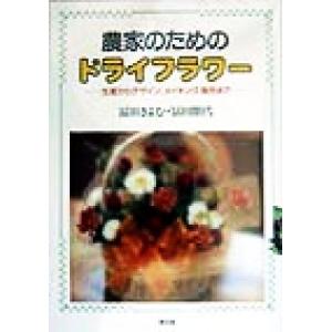 農家のためのドライフラワー 生産からデザイン、メイキング、販売まで/冨田きよむ(著者),冨田朋代(著...