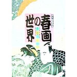 春画の世界 喜多川歌麿・歌川国芳・渓斎英泉 浮世絵鑑賞１／松田次郎(編者)