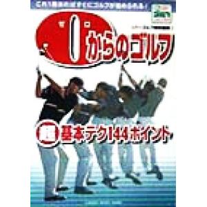 ゼロからのゴルフテク144ポイントの買取情報