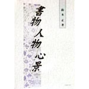書物・人物・心景/鈴木正(著者)