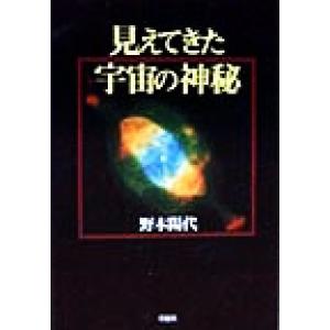 見えてきた宇宙の神秘/野本陽代(著者)