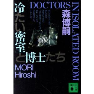 冷たい密室と博士たち DOCTORS IN ISOLATED ROOM 講談社文庫/森博嗣(著者)