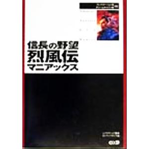 信長の野望 烈風伝マニアックス/ポジティブボイス(編者),シブサワコウ
