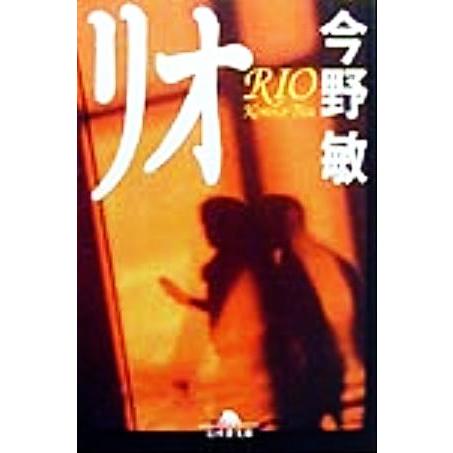 リオ 警視庁強行犯係・樋口顕 幻冬舎文庫/今野敏(著者)