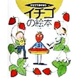 イチゴの絵本 そだててあそぼう14/木村雅行(編者),杉田比呂美